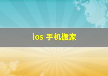 ios 手机搬家